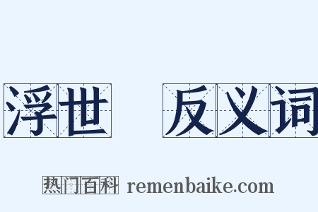 浮世繪反义词是什么意思的图片